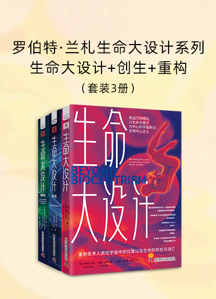 《罗伯特·兰札生命大设计系列生命大设计+创生+重构》[套装3册]